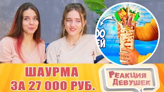 Реакция девушек. ПРИГОТОВИЛИ САМУЮ ДОРОГУЮ ШАУРМУ В МИРЕ ЗА 27000 РУБЛЕЙ. Реакция.