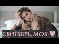 Сентябрь, моя любовь ♥