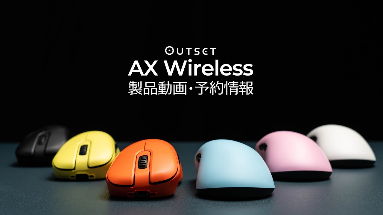 OUTSET AX ワイヤレス 製品動画・予約情報