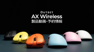 OUTSET AX ワイヤレス 製品動画・予約情報