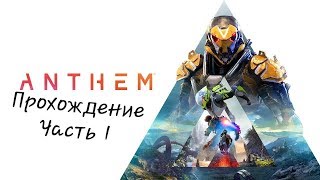 Anthem прохождение часть 1 \