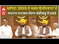 CM Bhagwant Maan|UPSC 2025 ਦੇ ਸਫਲ ਉਮੀਦਵਾਰਾਂ ਦੇ ਸਨਮਾਨ ਸਮਾਗਮ ਦੌਰਾਨ ਚੰਡੀਗੜ੍ਹ ਤੋਂ LIVE |abp sanjha