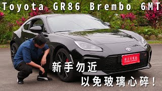 新手勿近，以免玻璃心碎！feat. Toyota GR86 Brembo 6MT車型 #Toyota #車主充電站 #生鮮 #新車試駕