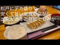松戸にデカ盛りで 安くて旨い定食の店が出来たのをご存知でしたか @gotono-bkyugurumetabi