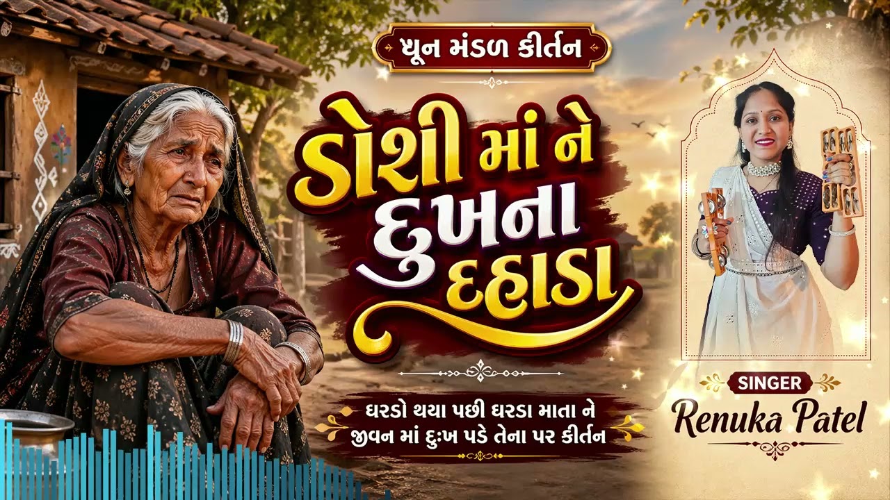 ડોસી ના દુઃખના દાડા રે સાંભળ જો ઉપર વાળા | રેણુકા પટેલ | Doshi Ma Ne Dukh na Dada 2026