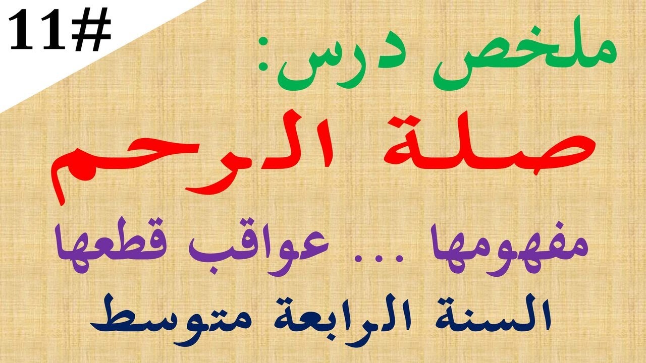 ملخص درس صلة الرحم للسنة الرابعة متوسط أصناف واصلي الرحم فوائد صلة الرحم عواقب قطع صلة الرحم