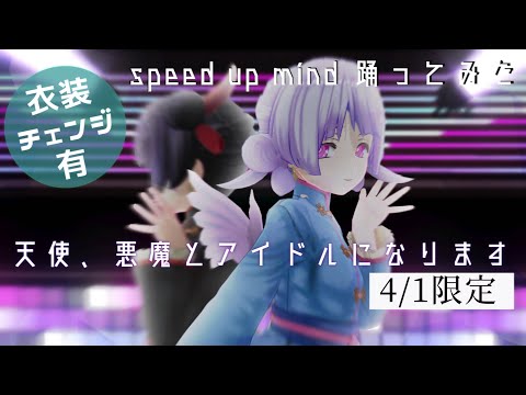 【speed up mind 踊ってみた 】お絵描きVtuber、今日だけバーチャルアイドルになります。【 カスタムキャスト for エイプリルフール 】#1日限りのプチ音楽祭2022