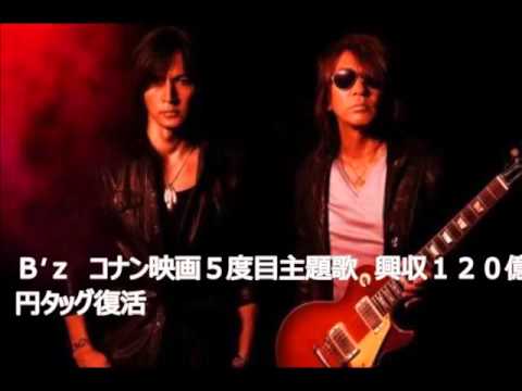 Ｂ’ｚ　コナン映画５度目主題歌　興収１２０億円タッグ復活