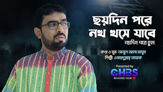 কবর জায়গা ভালো নয় || Obydullah Tarek || ছয় দিন পরে নখ খসে যাবে || Official Video || Channel HBS