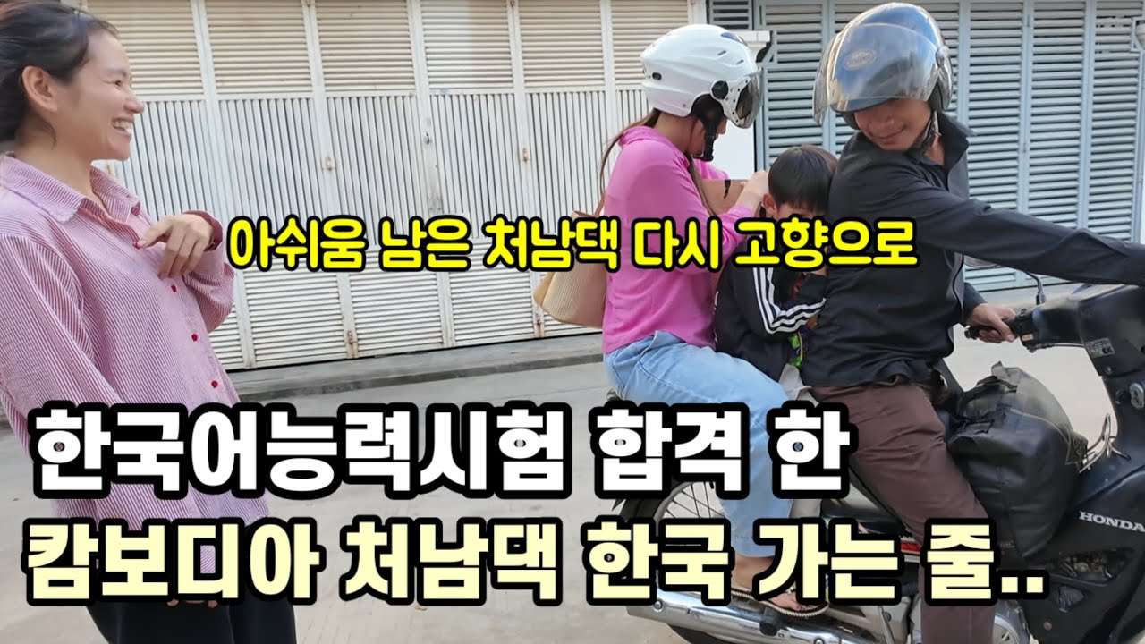 캄보디아 처남댁 한국 가는 줄 알았네요 / 큰아들과 옛 살던 서민동네 한 바퀴 돌았습니다