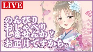 お正月だから、ゆっくりまったり。