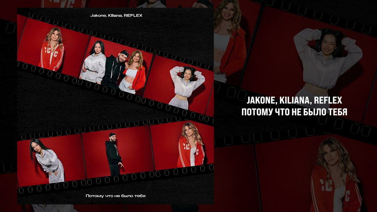 Jakone, Kiliana, REFLEX - Потому что не было тебя