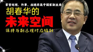 独家：胡春华的未来想象空间|掌管巡视外事出镜率高于国家副主席｜保持与副总理对应级别