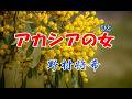 野村将希 ♪アカシアの女(ひと)
