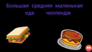 маленькая средняя большая еда челенж