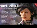 🌸 心に響く昭和の名曲🌹60・70・80年代の懐かしいメロディー