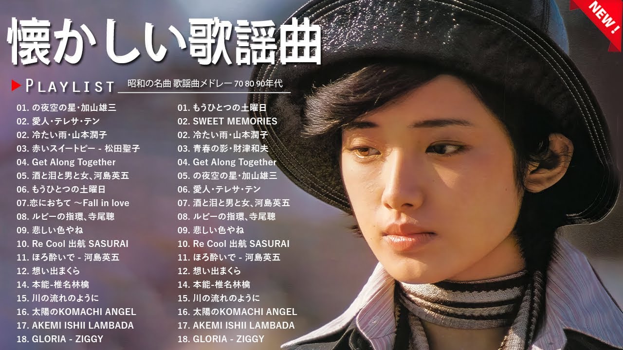 🌸 心に響く昭和の名曲🌹60・70・80年代の懐かしいメロディー - YouTube