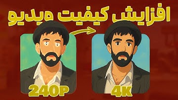 راز افزایش کیفیت ویدیو فاش شد | The secret to Enhancing video Quality Revealed