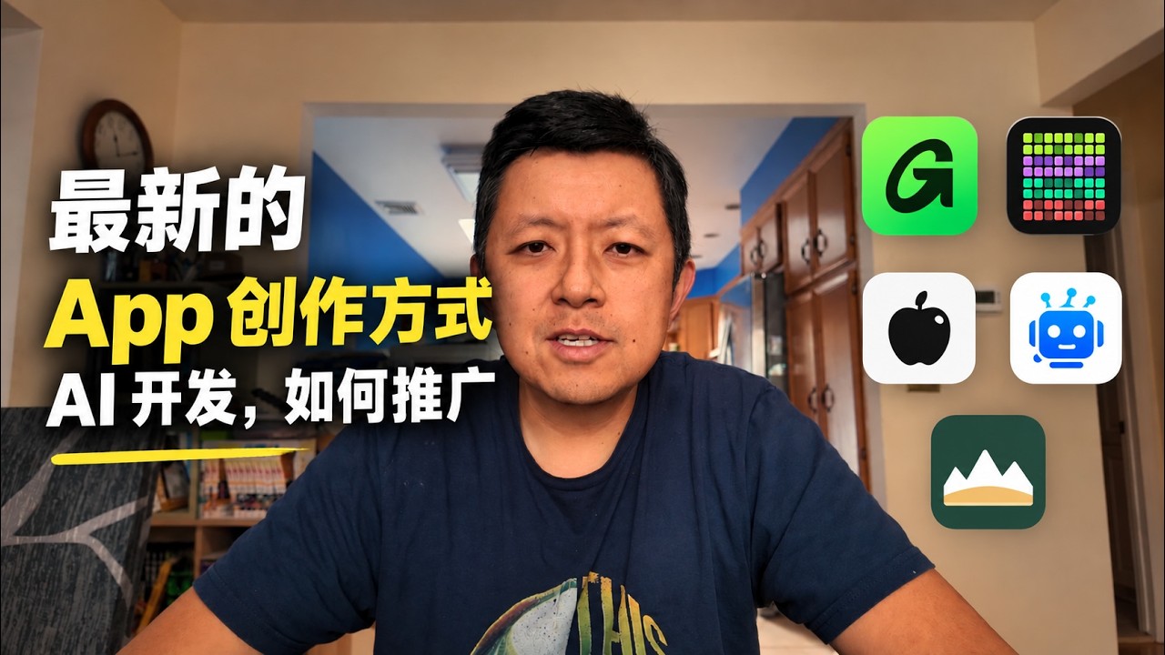 最近做app的一些感受，AI开发非常容易，难的是如何推广