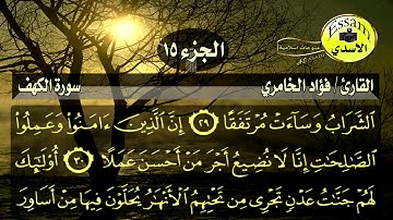 سورة الكهف مكتوبة القارئ فؤاد الخامري surat al kah