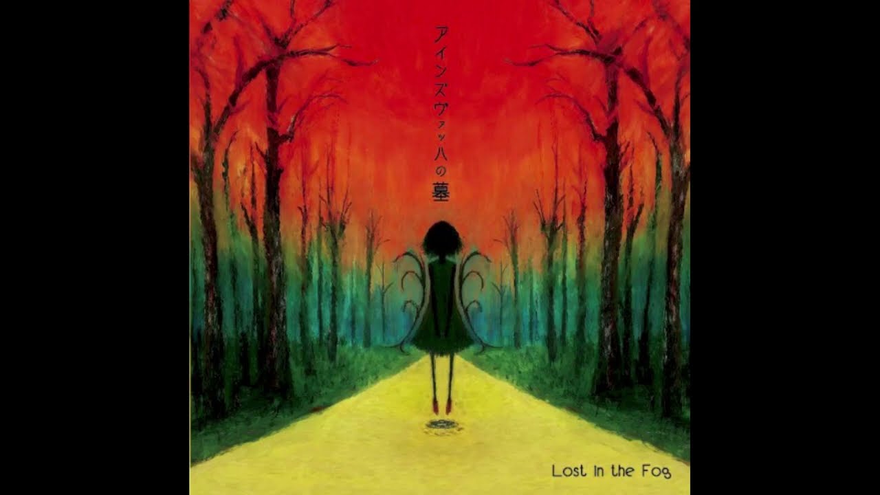 Lost in the Fog - アインズヴァッハの墓 (The Grave of Einzvach