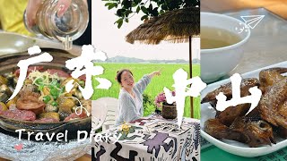 廣東中山VLOG | 乳鴿/煲仔飯/脆肉鯇實乃粵菜之光！崖口稻田走一走，大灣區小長假之選