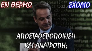 Θα ανατρέψει τον Μητσοτάκη το σκάνδαλο των υποκλοπών; - Σταύρος Λυγερός
