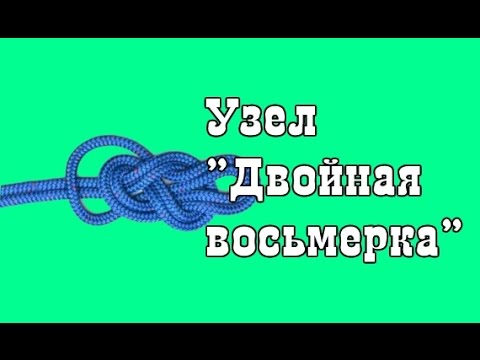 узел двойная восьмерка для рыбалки