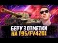 НОЧНАЯ ОХОТА В ТРИ ОТМЕТКИ НА T95/FV4201 Chieftain | #10 (86.15% старт)