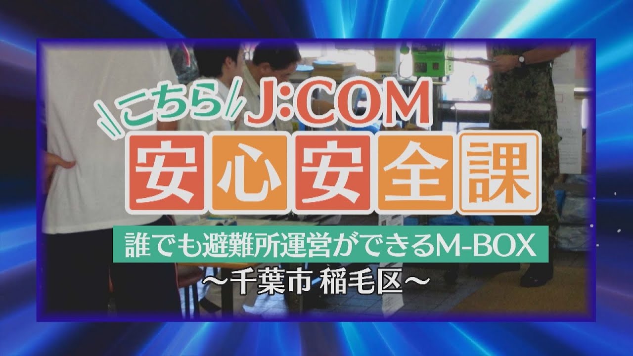 こちらJ:COM安心安全課「誰でも避難所運営ができるM-BOX」～千葉県千葉