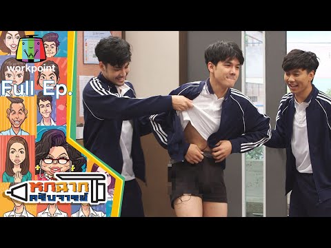 หกฉากครับจารย์ | EP.102 | 12 ก.ย. 64 Full EP