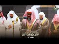 ثلاث ساعات من الإبداع إصدار قرآني مميز لفضيلة الشيخ أ د سعود الشريم صلاة التراويح والتهجد 1443 ثلاث ساعات من الإبداع إصدار قرآني مميز لفضيلة الشيخ أ د سعود الشريم صلاة التراويح والتهجد 1443