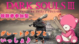 【ダークソウル 3】（視聴者参加型）グレートクラブ と いっしょ♪🧸💪 【Vtuber】