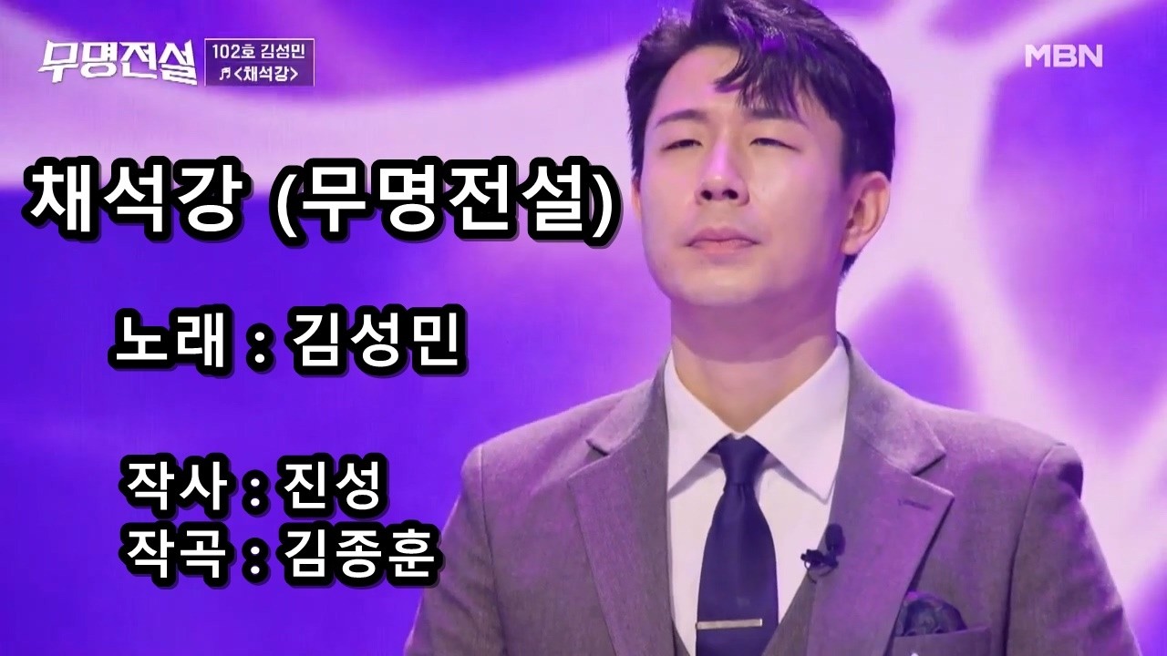 김성민 - 채석강 (무명전설)