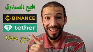 Binance USDT | ربح عملات رقمية مجانا من فتح صناديق بينانس