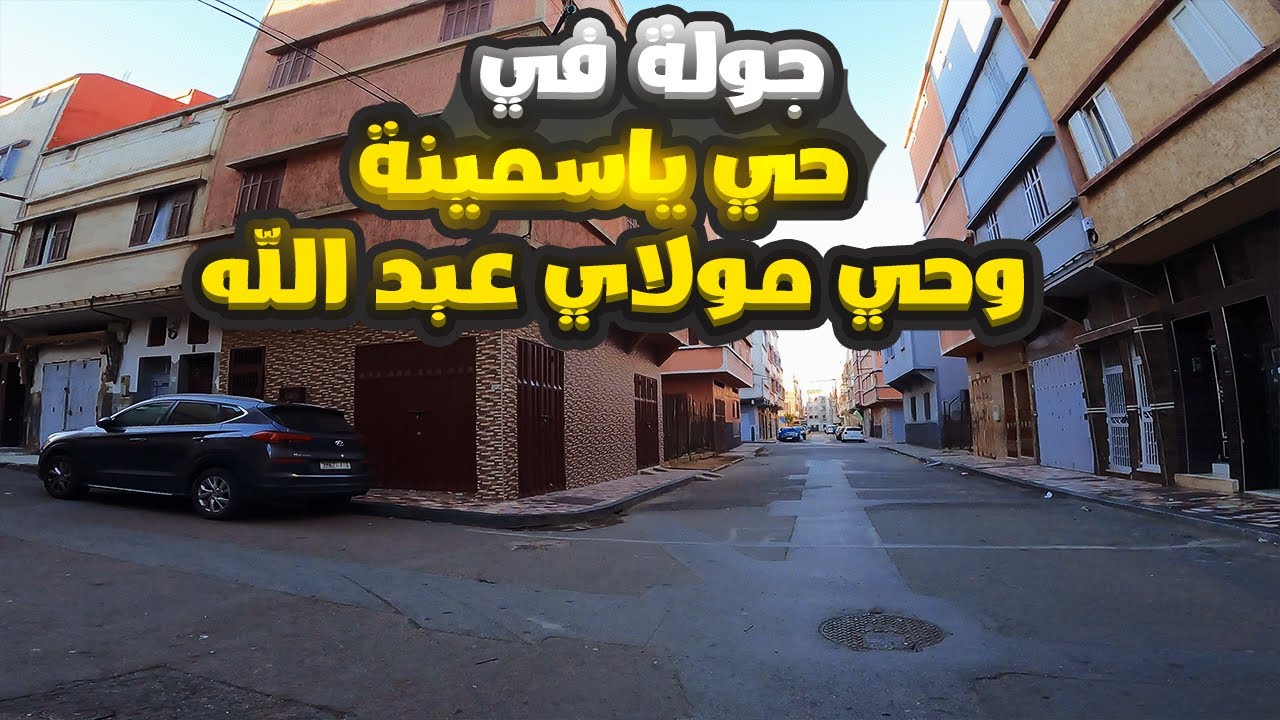 جولة في حي ياسمينة وحي مولاي عبد الله بمقاطعة عين الشق الدار البيضاء