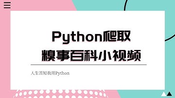 【Python爬虫精品教程】小姐姐带你爬取搞笑视频，实现一键批量下载！