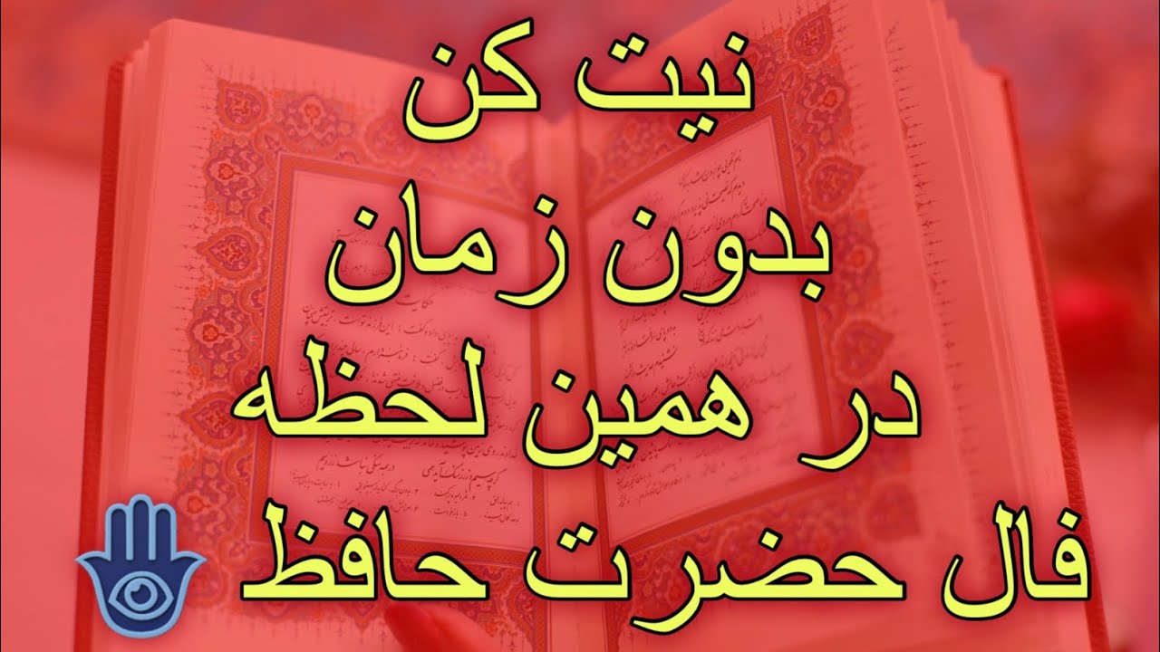 🔮فال حافظ 🔮🪬