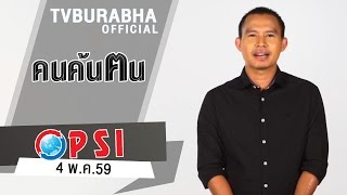 ทีวีบูรพา ย้อนหลังช่อง PSI : (Rerun) รายการคนค้นฅน | 4 พ.ค.59