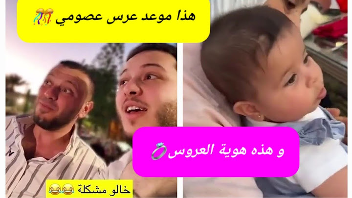 خال المقاديد يعلن عن موعد عرس عصومي و مكانه💍و إختيار العروس 🎊 الشبه الكبير بين عصومي و خاله ⬅️