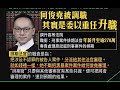 政治揭露#299a 黃官何俊堯升職:馬道立與民為敵/田北俊條靚做賊呃政府補貼/豬咀車長威脅警員生命 20200908