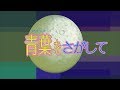 【ＭＡＤ】青葉をさがして