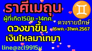 ราศีเมถุน♊ ดวงขาขึ้นเงินไหลมาเทมา💰16พค.-31พค.2567