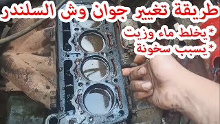 طريقة تغيير جوان وش السلندر خطوة بخطوة (شرح كامل) .