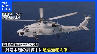 海自ヘリ2機と連絡途絶える 墜落か、海上自衛官 計8人が搭乗 7人行方不明｜TBS NEWS DIG