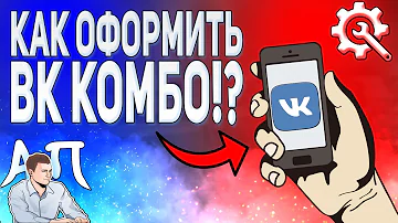 Как подключить vk combo с телефона? Как оформить подписку ВК комбо ВКонтакте?