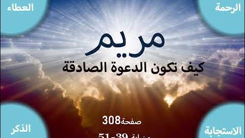 تدبر سورة مريم صفحة308 من ايه 39- 51(كيف تكون الدعوة الصادقة لله)