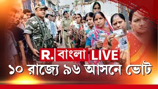 Republic Bangla LIVE | বাংলা সহ ১০ রাজ্যের ভোটের নানা খবর রিপাবলিকে।