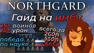 ЛЕВ, гайд на королевства или же pay to win в NORTHGARD