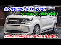 ２０２７ホンダ新型Ｎ-ＢＯＸついに流出、ターボエンジン廃止の真実！衝撃の噂と次世代スペック…ライバルを完全粉砕！
